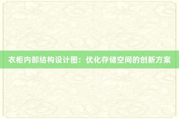 衣柜内部结构设计图：优化存储空间的创新方案