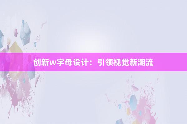 创新w字母设计：引领视觉新潮流