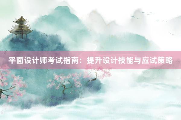 平面设计师考试指南：提升设计技能与应试策略