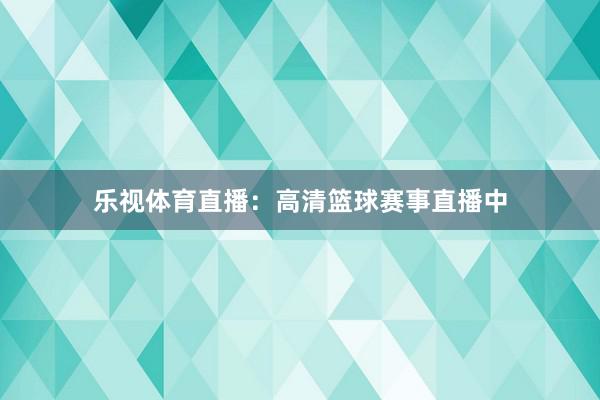 乐视体育直播：高清篮球赛事直播中